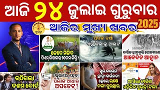 today's morning news odisha/24 July 2025/subhadra yojana online apply process/odisha news today