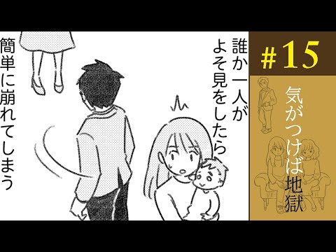 【漫画】私が夫を頼る理由。それは「家族の形を確認する」ため／気がつけば地獄（15）【ボイスコミック】