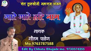 गारे गारे हरी नाम | गौतम पाधेन | Gare Gare Hari Nam | Gautam Padhen | Tukadoji Maharaj Bhajan