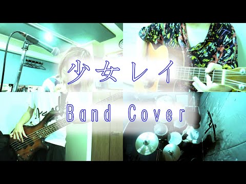 【Band Cover】少女レイ／みきとP