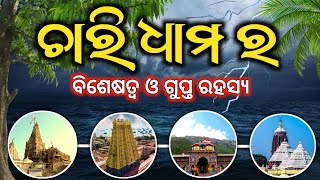 ଜୀବନରେ ନିଶ୍ଚୟ କରନ୍ତୁ 4 Dham Yatra 🔥 | Importance of Char Dham Yatra | Story Of Char Dham