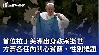 首位拉丁美洲出身教宗逝世 方濟各任內關心貧窮、性別議題｜20250421 公視新聞全球話