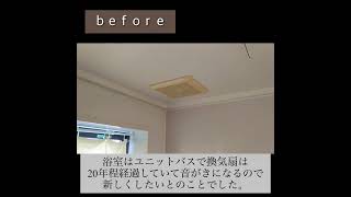 【 #ビフォーアフター 】#換気扇 #浴室 #施工事例 #施工