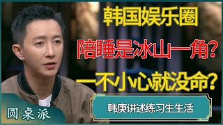 韩国娱乐圈，陪睡只是冰山一角？一不小心就没命？#窦文涛 #梁文道 #马未都 #周轶君 #马家辉 #许子东 #圆桌派 #圆桌派第七季