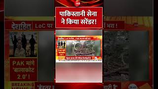 Shorts: पाकिस्तानी सेना ने किया सरेंडर! India Pakistan Border Tension | Army | LoC Firing | Latest