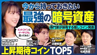 暗号資産BEST5／今から仕込んでおく上昇期待コイン／ビットコインの次／専門家2人が保有する推しコイン／暗号資産デビューした竹内由恵、爆儲けを狙う／ビットコイン一択のハセン【ランキング超分析】