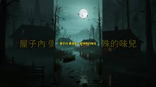 恐怖女人村 #民間故事 #民間奇聞 #驚悚 #懸疑 #恐怖故事 #鬼故事 #民間故事會 #民間故事大全 #民間故事匯 #民間故事会 #民間故事合集 #民間故事小說