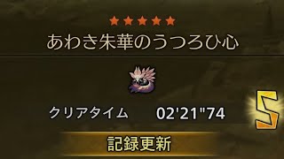 【MHWilds】チャレンジクエスト タマミツネ ガンランス ソロ 2'21"74 / あわき朱華のうつろひ心 ガンスランス ソロ