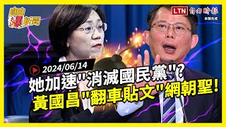 自由爆新聞》昔嗆黨產"今躲黨產"黃國昌被罵爆！翁曉玲加速"滅國民黨"？(網紅統戰/罷免)