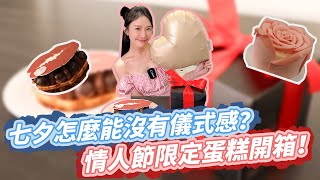 《克萊兒誠實吃》情人節限定蛋糕開箱！七夕怎麼能沒有儀式感？