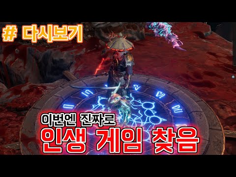 [다시보기: Last Epoch] 방황은 끝났다 이 채널의 게임을 찾았습니다