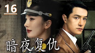 【报仇抗日电视剧】《暗夜复仇》第16集丨一个孤女聪明绝顶经历了一系列挫折为父母报仇雪恨并投身抗日#抗日 #chinesedrama