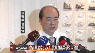 20140310 中西藥混吃小心！ 抗凝血藥效恐引大出血