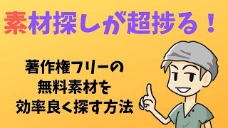 著作権フリーの素材を効率よく探す方法