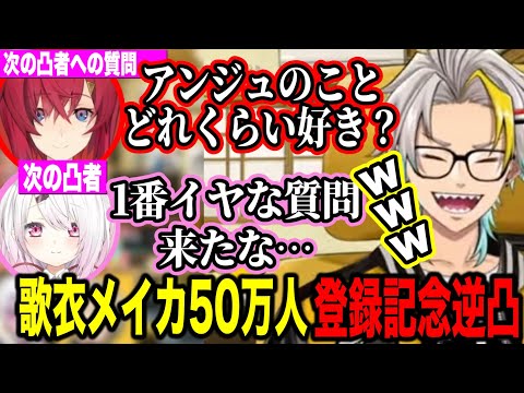 歌衣メイカ50万人記念逆凸で酷な質問をまわすアンジュと答えるしぃしぃLoLで二人の溝を修復しようとするメイカちゃん【歌衣メイカ/アンジュ・カトリーナ/椎名唯華/にじさんじ切り抜き】