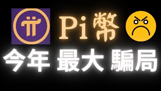 Pi Network 2025最大騙局？信仰崩塌前兆？#pi #pinetwork #pi最新消息 #虛擬貨幣 #加密貨幣