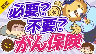 第93回 おすすめのがん保険【結論不要】【お金の勉強 初級編】