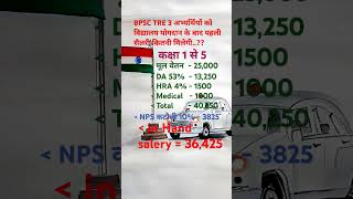 BPSC Teacher TRE 3 ( class 1 To 5 ) अभ्यर्थी को विद्यालय योगदान के बाद पहली सेलरी मिलेगी..? #bpsc