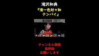 【M.LEAGUE】滝沢和典　清一色対々和テンパイ【切り抜き】 #Shorts