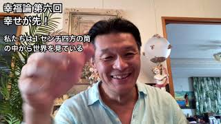 幸福論 第六回 幸せが先！ 樋口耕太郎