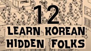Learn Korean with games - [Hidden Folks] ep12
