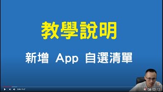 阿勳 App 如何新增自選股清單? 10 分鐘簡單教學