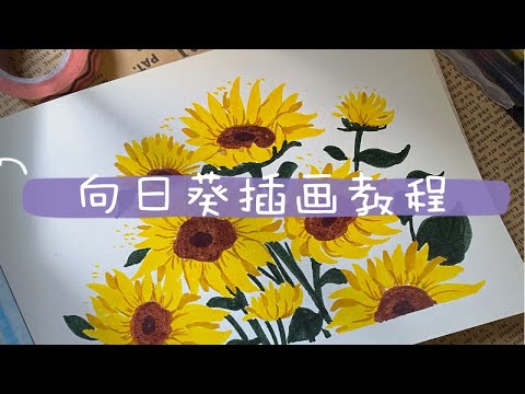 涂鸦画画｜向日葵插画教程