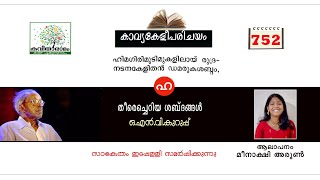 കാവ്യകേളീപരിചയം | ഹിമഗിരിമുടിമുകളിലായ് | ഒ എൻ വി | തീരെച്ചെറിയ ശബ്ദങ്ങൾ | MalayalamKavyakeli