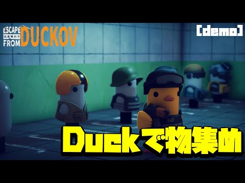 Duckで見下ろし型視点でアイテム集め!? [Escape from Duckov][demo]