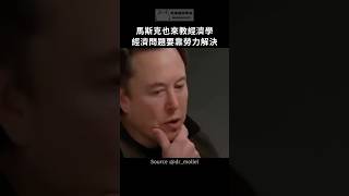 馬斯克也來教經濟學，經濟問題要靠勞力解決