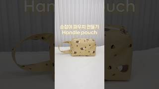 손잡이 파우치 만들기 💛 Handle pouch #handmade #sewing #pouch #핸드메이드 #파우치만들기 #파우치추천 #재봉틀배우기 #가방만들기 #가방추천 #파우치