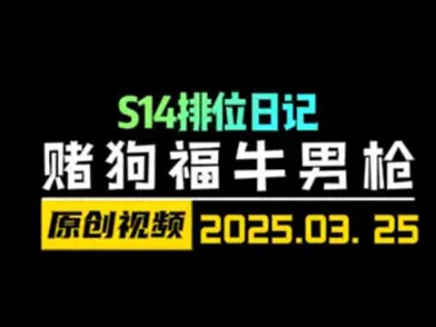 福牛男枪超高上限打法！全局讲解S14新版本！ 云顶之弈S14 金铲铲之战S14 天才棋社 暗夜第一视角