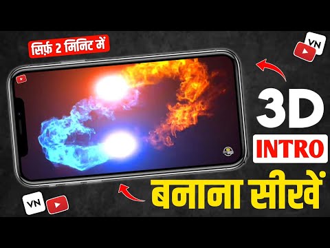 Intro kaise banaye | Intro Kaise Banaye Mobile Se | How To Make 3D Intro For YouTube | Vn App