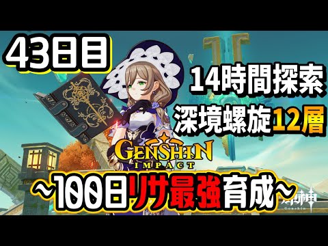 【原神100days】無課金でリサを最強に育成！？螺旋12層に突入し本気で攻略してみた結果…