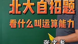 北大自招题 看看什么叫运算能力 #初中 #初中数学 #高中 #高中数学