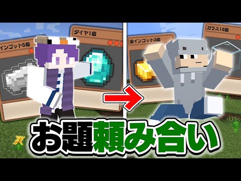 お題を頼み合い予想を外した瞬間アイテムを取りに行くマインクラフト【マイクラ】