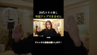 20代スキル無しは年収アップできません #shorts #転職 #20代 #第二新卒 #30代