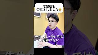 志望校を否定されちゃった…😭