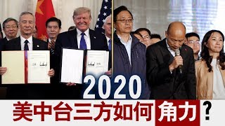 海峡论谈：2020美中台三方如何角力