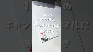 100均のキャンバスパネルにお絵描きしてみた✍️ #Shorts