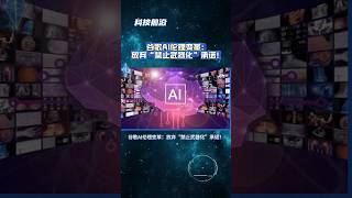 谷歌 AI 伦理变革：放弃“禁止武器化”承诺！  Google drops its ban on AI for weapons and surveillance!   #伦理 #AI监控 #科技前沿