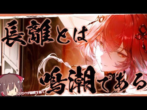 【鳴潮】長離 - 昼夜健康 -【ゆっくり実況】