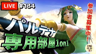 【スマブラSP】テレキャン女神を極めたい #134【パルテナ】