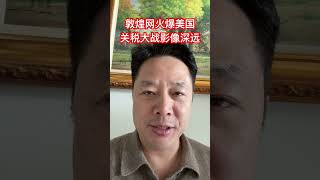 敦煌网火爆美国关税壁垒影响深远