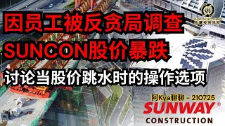 【阿Kya聊聊 - 210725】SUNCON员工遭反贪会调查 🤮 照成今天股价大跌  当遇到这种黑天鹅事件，我们又有哪些操作选项？