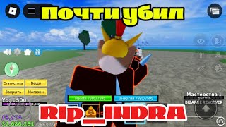 Убил rip_indra(ну почти)