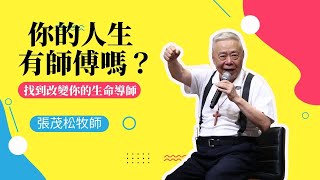 你的人生有「師傅」嗎？找到改變你的生命導師｜張茂松牧師