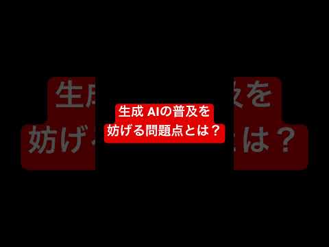 生成AIの普及を妨げる問題点とは？