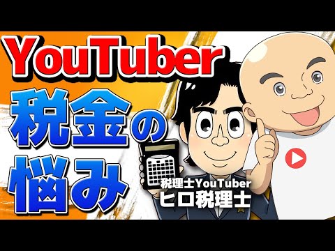 【YouTuber税金対策】副業の確定申告は？経費はどこまで落ちる？節税対策は？