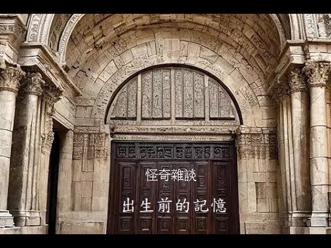 【怪奇雜談】出生前的記憶#有聲書#神秘#原創